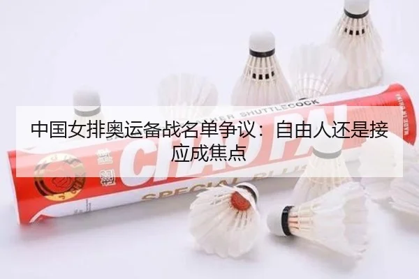 中国女排奥运备战名单争议：自由人还是接应成焦点