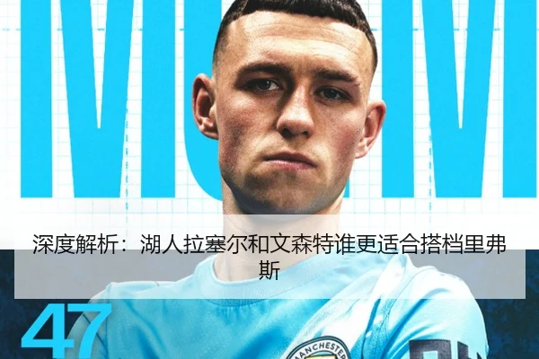 深度解析：湖人拉塞尔和文森特谁更适合搭档里弗斯